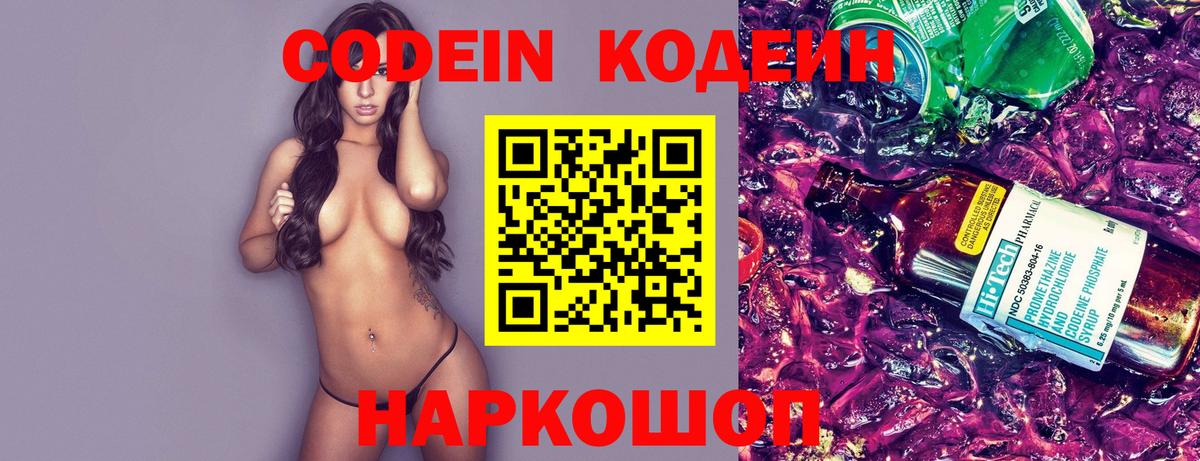 Кодеин Purple Drank Братск